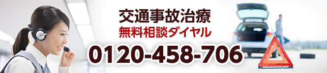交通事故治療無料相談バナー